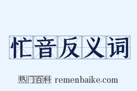 忙音反义词是什么意思的图片